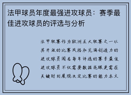 法甲球员年度最强进攻球员：赛季最佳进攻球员的评选与分析