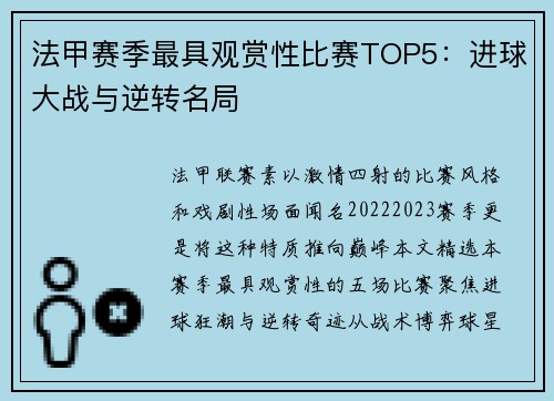法甲赛季最具观赏性比赛TOP5：进球大战与逆转名局