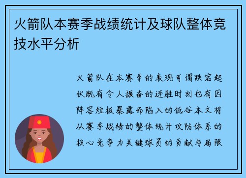 火箭队本赛季战绩统计及球队整体竞技水平分析