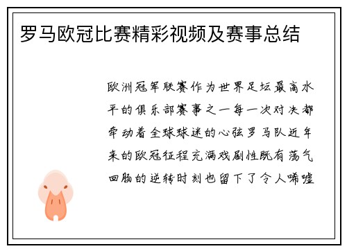 罗马欧冠比赛精彩视频及赛事总结