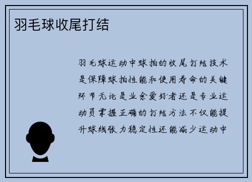 羽毛球收尾打结