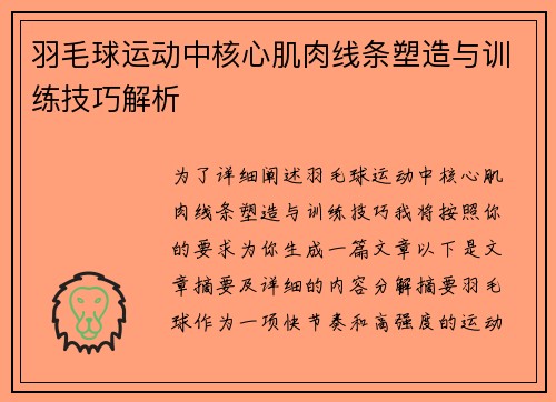 羽毛球运动中核心肌肉线条塑造与训练技巧解析