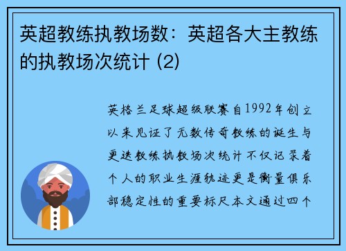 英超教练执教场数：英超各大主教练的执教场次统计 (2)