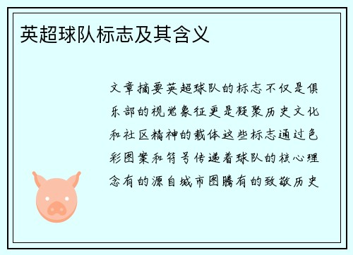 英超球队标志及其含义
