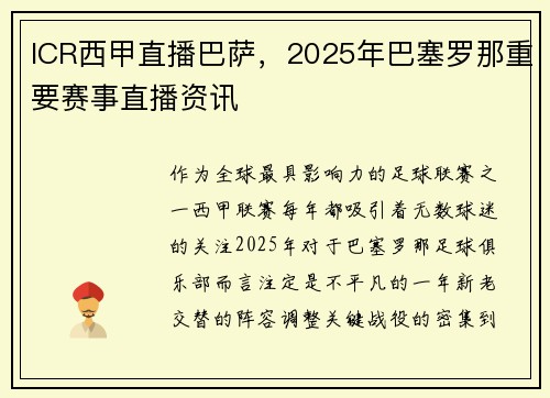 ICR西甲直播巴萨，2025年巴塞罗那重要赛事直播资讯