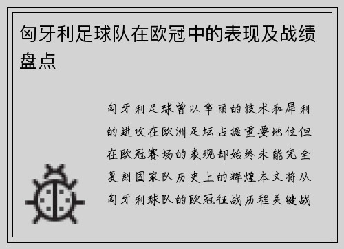 匈牙利足球队在欧冠中的表现及战绩盘点