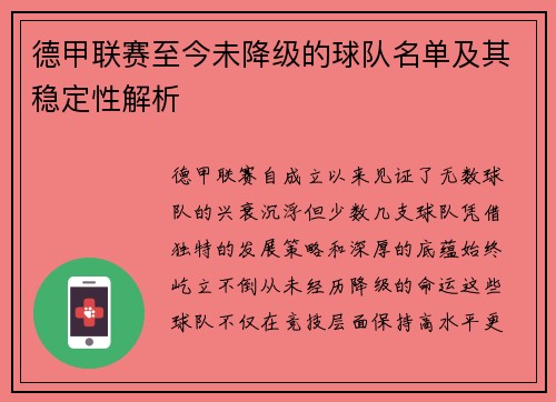 德甲联赛至今未降级的球队名单及其稳定性解析