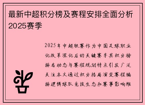 最新中超积分榜及赛程安排全面分析2025赛季