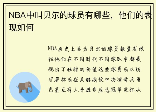 NBA中叫贝尔的球员有哪些，他们的表现如何
