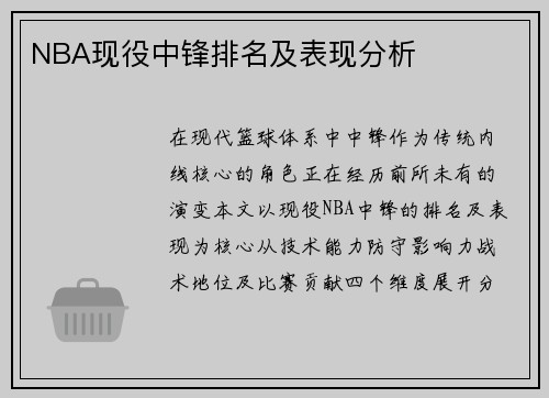NBA现役中锋排名及表现分析