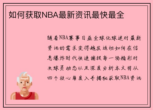 如何获取NBA最新资讯最快最全