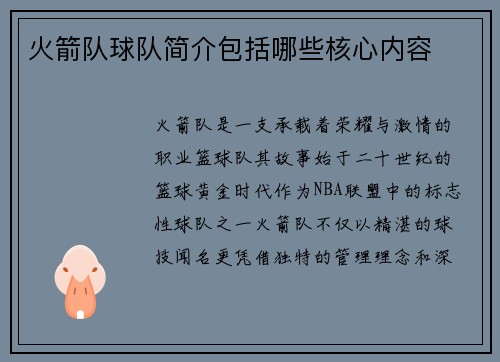 火箭队球队简介包括哪些核心内容