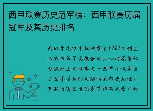 西甲联赛历史冠军榜：西甲联赛历届冠军及其历史排名