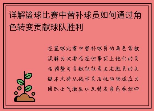 详解篮球比赛中替补球员如何通过角色转变贡献球队胜利
