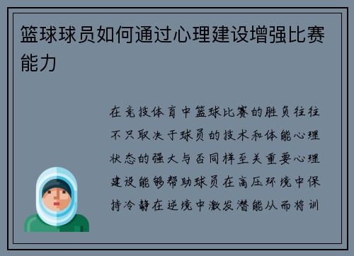 篮球球员如何通过心理建设增强比赛能力