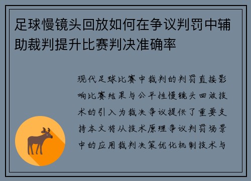 足球慢镜头回放如何在争议判罚中辅助裁判提升比赛判决准确率