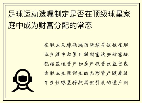 足球运动遗嘱制定是否在顶级球星家庭中成为财富分配的常态
