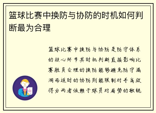 篮球比赛中换防与协防的时机如何判断最为合理