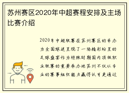 苏州赛区2020年中超赛程安排及主场比赛介绍
