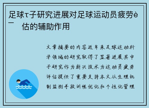 足球τ子研究进展对足球运动员疲劳评估的辅助作用