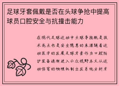 足球牙套佩戴是否在头球争抢中提高球员口腔安全与抗撞击能力