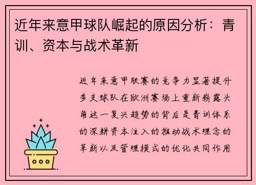 近年来意甲球队崛起的原因分析：青训、资本与战术革新